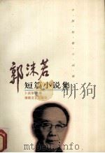 郭沫若短篇小说集（1998 PDF版）