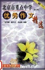 北京市重点中学优秀作文精选  初中一年级  修订版（1999 PDF版）