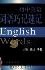 初中英语词语巧记速记（1996 PDF版）