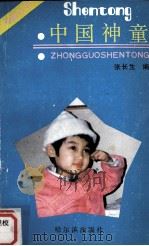 中国神童（1989.04 PDF版）