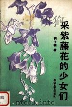 采紫藤花的少女们（1991.11 PDF版）