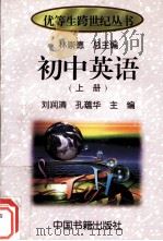 初中英语  上   1997  PDF电子版封面  9787506804670  刘润清，孔蕴华主编 
