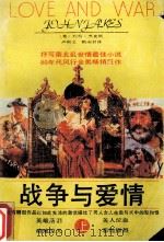 战争与爱情  上   1992  PDF电子版封面  9787540704071  （美国）约翰.杰克斯著 