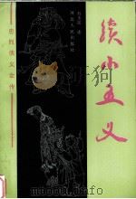 续小五义（1993 PDF版）