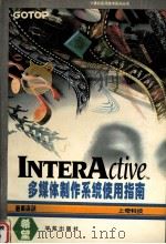 InterActive多媒体制作系统使用指南   1994  PDF电子版封面  7507708063  上奇科技编著；王超仁改编 