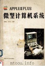 微型计算机系统   1985.11  PDF电子版封面    郑继志，伍长江编著 