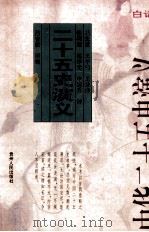 白话中华二十五史演义（1994 PDF版）