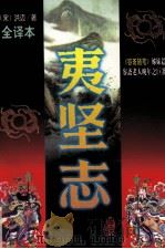 夷坚志  文白对照全译本   1997  PDF电子版封面  754020947X  李宏主编 