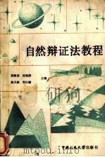自然辨证法教程   1986  PDF电子版封面  2011.122  黄顺基等主编 