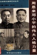 周恩来邓小平的伟大人格力量（1993 PDF版）