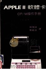 APPLEⅡ软体卡：CP/M操作手册   1985  PDF电子版封面    魏易休，蔡育琛译 