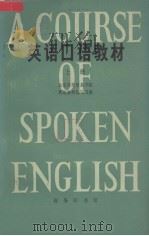 英语口语教材  上   1978  PDF电子版封面  9017·751  北京对外贸易学院英语教材编写组编 