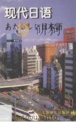 现代日语   1998  PDF电子版封面  7532721558  （日）吉田弥寿夫主编；上海外语电化教学馆译 