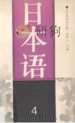 日本语  4（1991 PDF版）