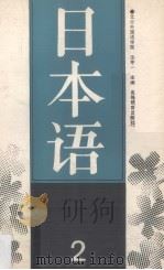 日本语  2（1990 PDF版）