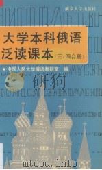 大学本科俄语泛读  第3、4合册   1990  PDF电子版封面  730500779X  周天佑主编 