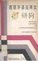西班牙语应用文（1987 PDF版）