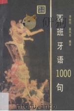 西班牙语1000句  西汉对照   1992  PDF电子版封面  7110023575  李桂钧，姜凤光编译 