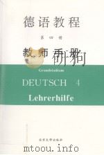 德语教程  第4册  教师手册   1999  PDF电子版封面  7301040423  赵登荣，梁敏编著 