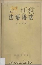 法语语法   1965  PDF电子版封面  9017·135  吴达元编 