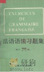 法语语法习题集   1991  PDF电子版封面  7810250914  董启汉等编著 