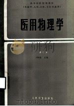 医用物理学   1985.06  PDF电子版封面    邝华俊主编 