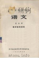 江苏省中学课本  语文  第5册  教学参考资料（1977 PDF版）