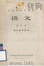 江苏省中学课本  语文  第六册  教学参考资料（1977.12 PDF版）