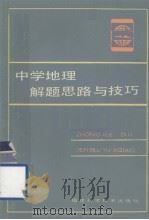 中学地理解题思路与技巧   1987.02  PDF电子版封面    杨东和等主编 