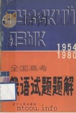 1954-1980全国高考俄语试题题解（1981 PDF版）