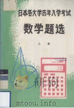 日本各大学历年入学考试数学题选  上（1981 PDF版）