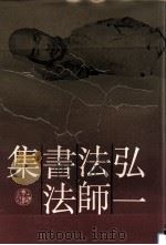 弘一法师书法集（1993 PDF版）