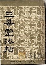 三希堂法帖  卷1（1986 PDF版）