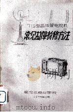 719型晶体管电视机常见故障检修方法   1975  PDF电子版封面    黑龙江商业学校 