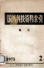国外科技资料索引  电工  1975年  第2期   1975  PDF电子版封面    中国科学技术情报研究所重庆分所编辑 