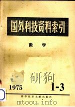 国外科技资料索引  数学  1975年  第1-3期   1975  PDF电子版封面  15176·66  中国科学技术情报研究所重庆分所编辑 