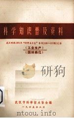 科学知识普及资料  武汉晚报1964年“科学与卫生”专刊（135-157期）汇集  工业生产、园林绿化（1965 PDF版）