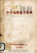 中学地理复习资料   1978  PDF电子版封面    陕西教育学院编 