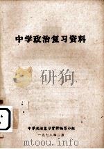 中学政治复习资料   1978  PDF电子版封面    中学政治复习资料编写小组 