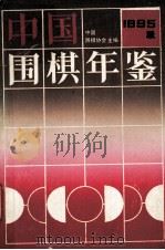 中国围棋年鉴  1995年版   1995  PDF电子版封面  7805484651  中国围棋协会主编 