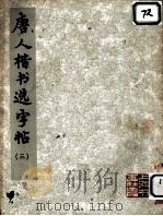 唐人楷书选字帖  3（1975 PDF版）