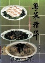 粤菜精华  续一  食林随笔（1993 PDF版）