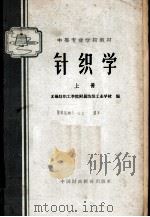 针织学  上   1963  PDF电子版封面  K15166·143  无锡纺织工学院附属纺织工业学校编 