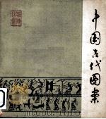 中国古代图案   1979  PDF电子版封面  8027·75057  北京纺织科学研究所编 