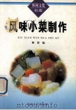 风味小菜制作（1999 PDF版）