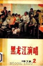 黑龙江演唱  1976  2（1976 PDF版）