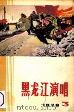 黑龙江演唱  1976  3   1976  PDF电子版封面    《黑龙江演唱》编辑部 