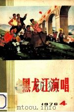 黑龙江演唱  1976  4   1976  PDF电子版封面    《黑龙江演唱》编辑部 