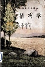 初级中学课本  植物学   1952  PDF电子版封面    方宗熙，徐晋铭，李沧 