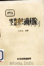 珠算丛书  第7集  空盘乘与商归除   1984  PDF电子版封面    朱永远编著 